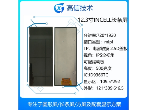 12.3寸720*1920分辨率incell触摸总成
